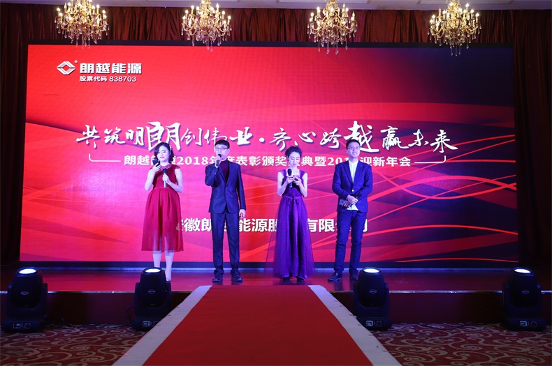 共筑明朗創(chuàng)偉業(yè) 齊心跨越贏未來 | 朗越能源2018年度表彰頒獎(jiǎng)盛典暨2019迎新年會(huì)圓滿舉辦