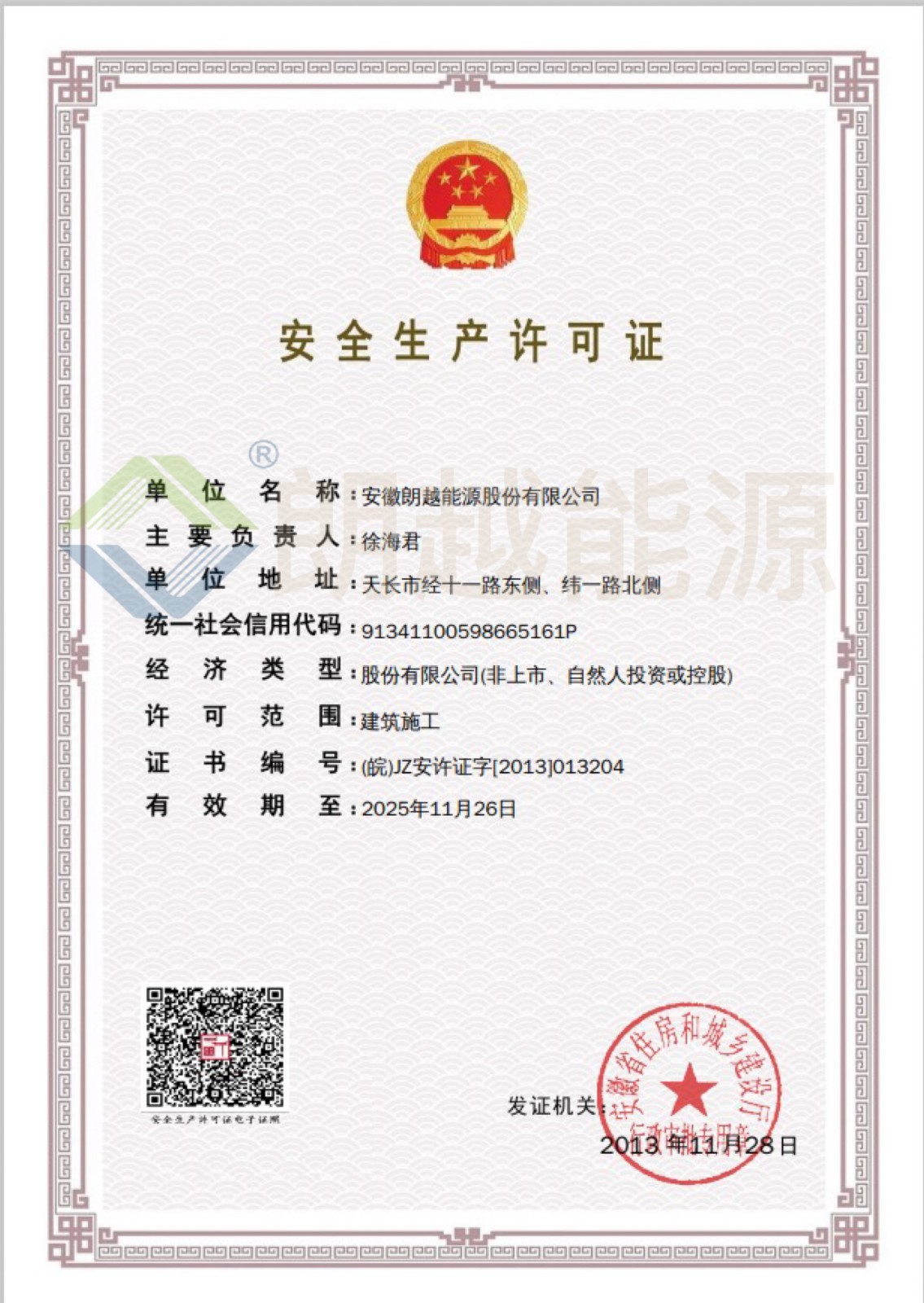 17154106584905.jpg 安全許可證(已加水?。?JPG