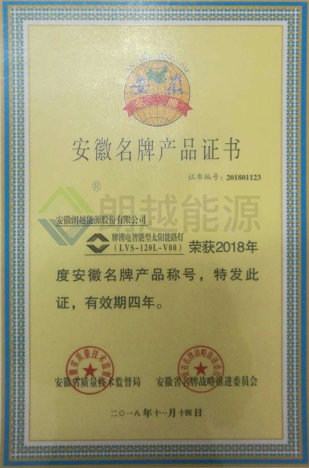 0401018 安徽名牌產(chǎn)品證書（已加水?。?jpg