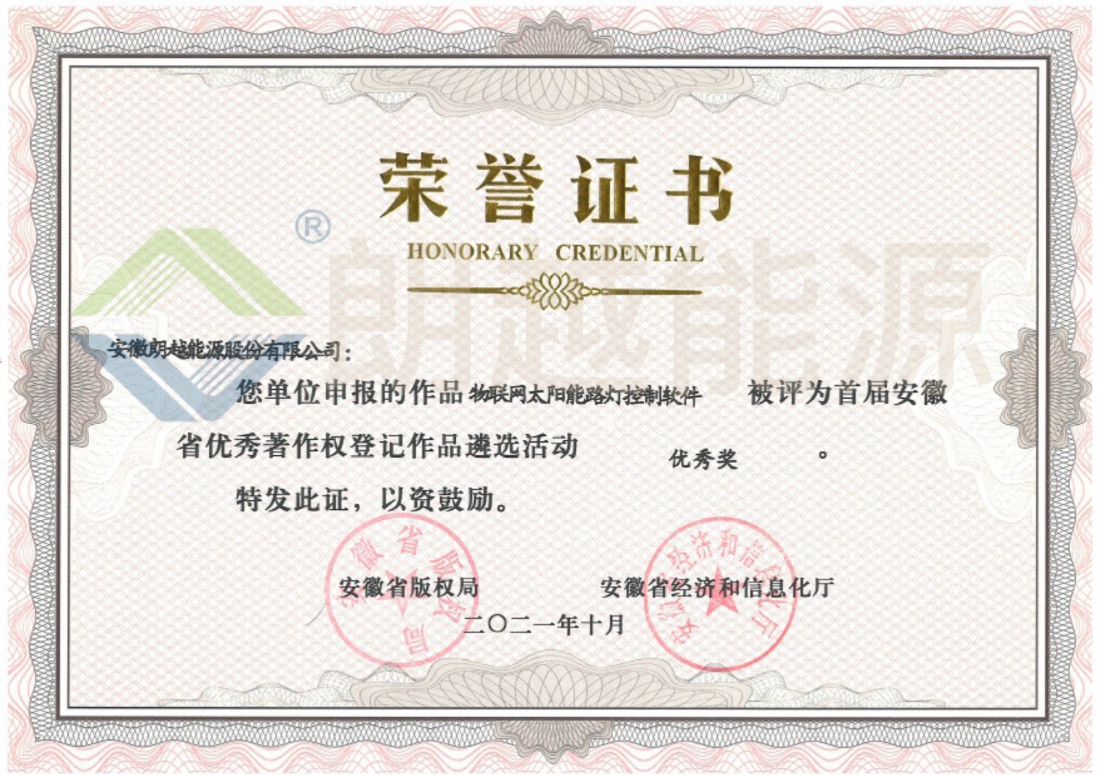 0401035 首屆安徽省優(yōu)秀著作權(quán)登記作品 優(yōu)秀獎--物聯(lián)網(wǎng)太陽能路燈控制軟件（已加水?。?JPG