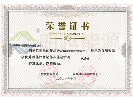 安徽省優(yōu)秀著作權(quán)登記作品 優(yōu)秀獎(jiǎng)--物聯(lián)網(wǎng)太陽(yáng)能路燈控制軟件