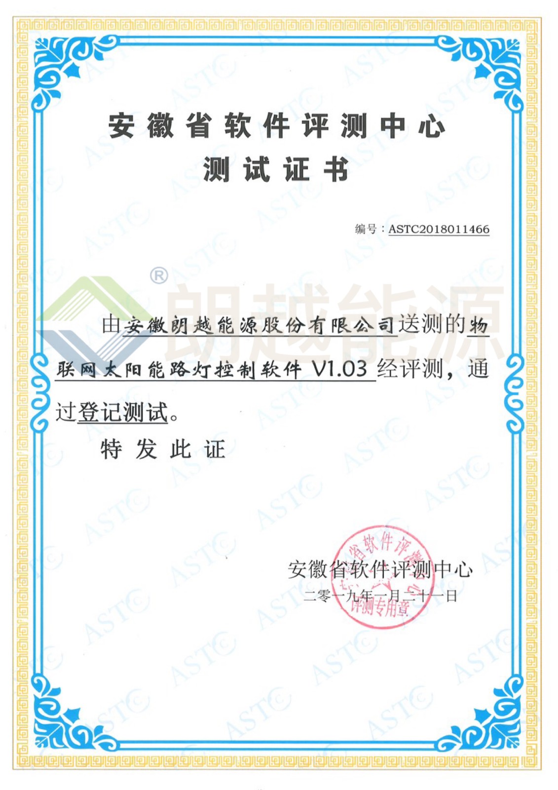 17156480397109.jpg 20190121安徽省軟件評測中心測試證書(物聯(lián)網(wǎng)太陽能路燈控制軟件V1.03)(已加水印).JPG