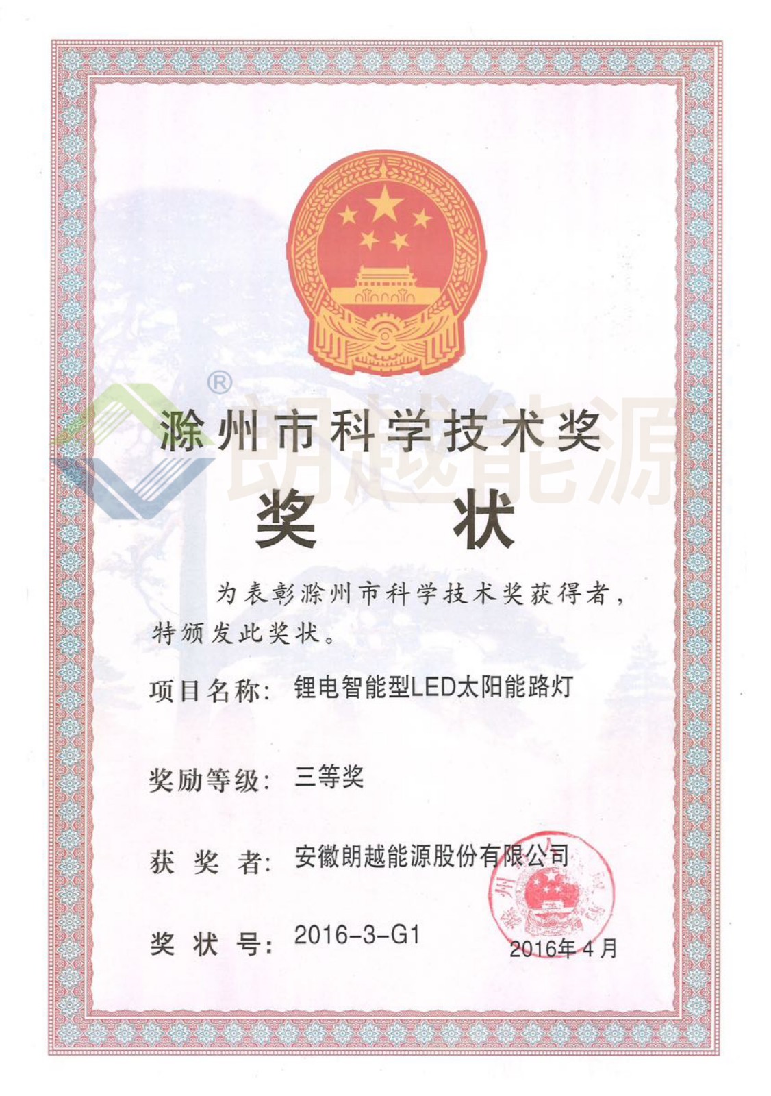17156482031733.jpg 滁州市科學(xué)技術(shù)獎 三等獎(已加水印).JPG