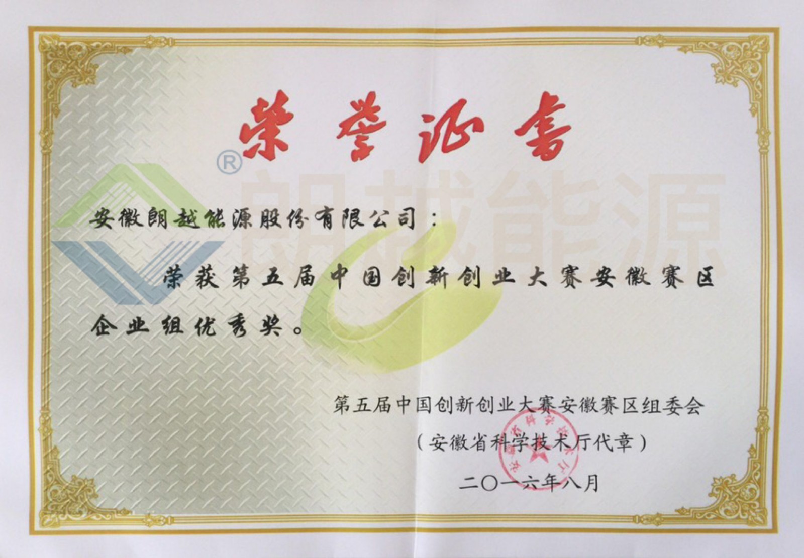 第五屆中國創(chuàng)新創(chuàng)業(yè)大賽安徽賽區(qū)企業(yè)組優(yōu)秀獎(jiǎng)（已加水?。?JPG